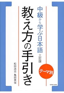 テーマ別 中級から学ぶ日本語 〈三訂版〉 ワークブック | 松田浩志